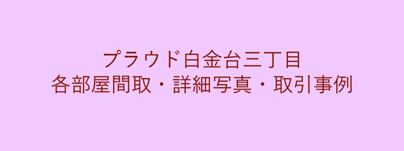 プラウド白金台三丁目（取引事例）