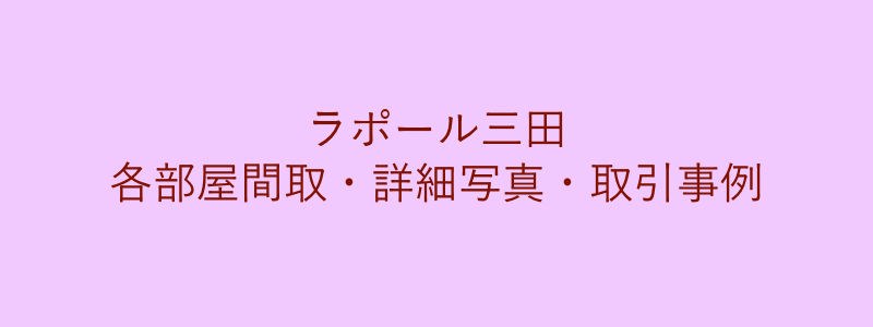 ラポール三田（取引事例）