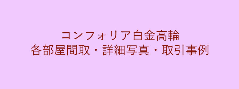 コンフォリア白金高輪（取引事例）
