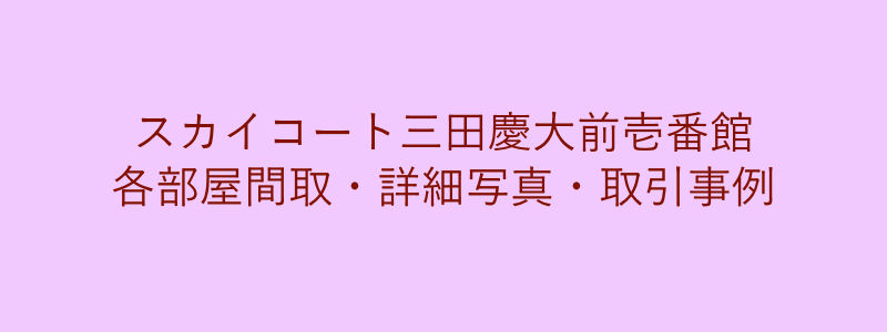 スカイコート三田慶大前壱番館（取引事例）