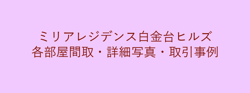 ミリアレジデンス白金台ヒルズ（取引事例）