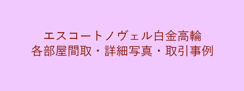 エスコートノヴェル白金高輪（取引事例）