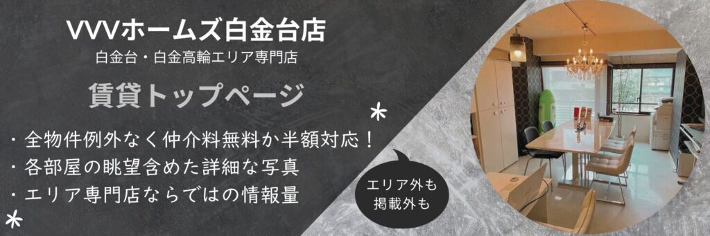 白金台賃貸(トップ)