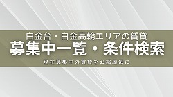 賃貸募集中部屋一覧