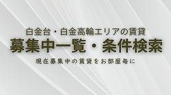賃貸募集中部屋一覧
