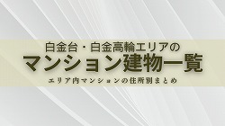 マンション棟別一覧