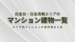 マンション棟別一覧