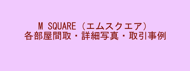M SQUARE（エムスクエア）（取引事例）