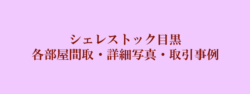 シェレストック目黒（取引事例）