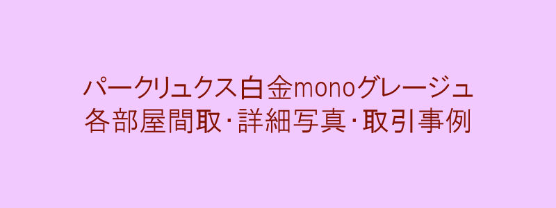パークリュクス白金monoグレージュ（取引事例）