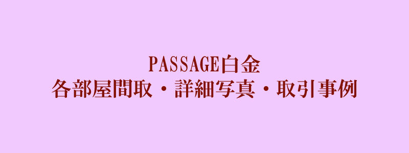 PASSAGE白金（取引事例）