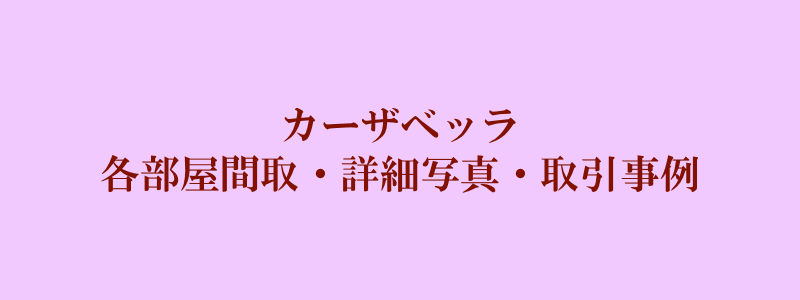 カーザベッラ（取引事例）