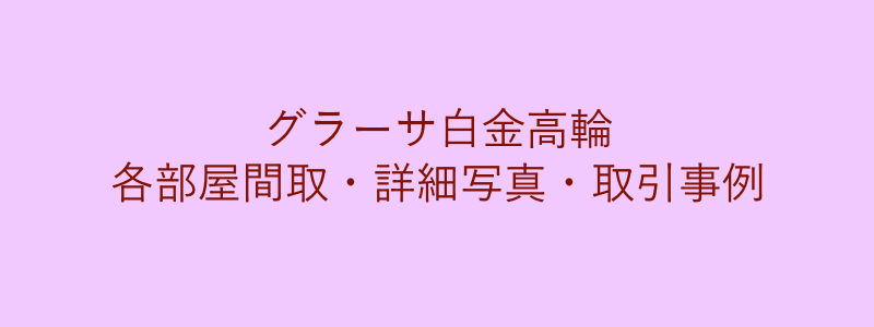 グラーサ白金高輪（取引事例）
