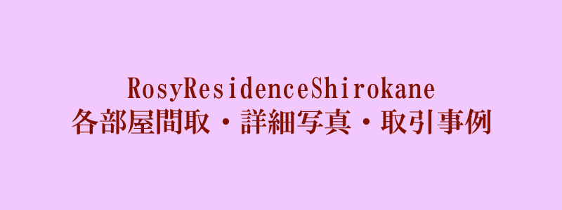RosyResidenceShirokane（取引事例）