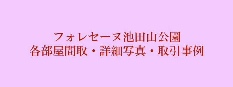 フォレセーヌ池田山公園（取引事例）
