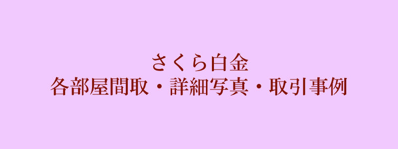 さくら白金（取引事例）