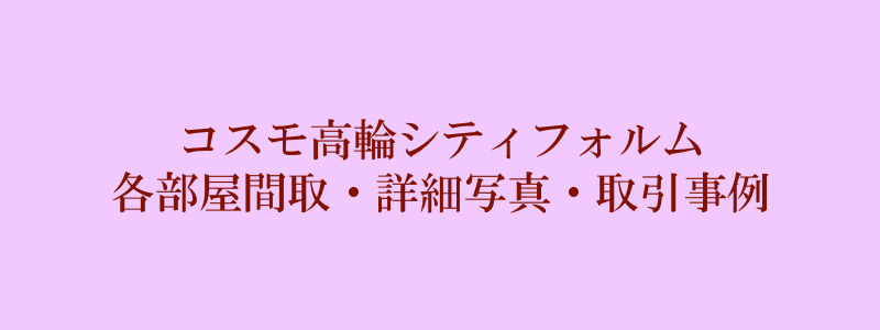 コスモ高輪シティフォルム（取引事例）