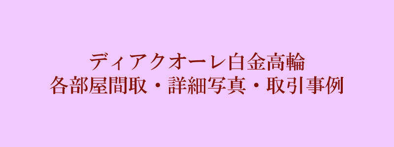 ディアクオーレ白金高輪（取引事例）