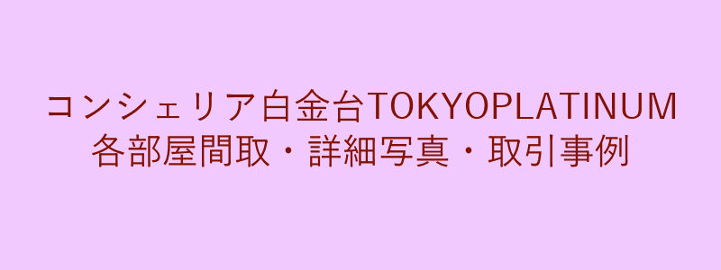 コンシェリア白金台TOKYOPLATINUM（取引事例）