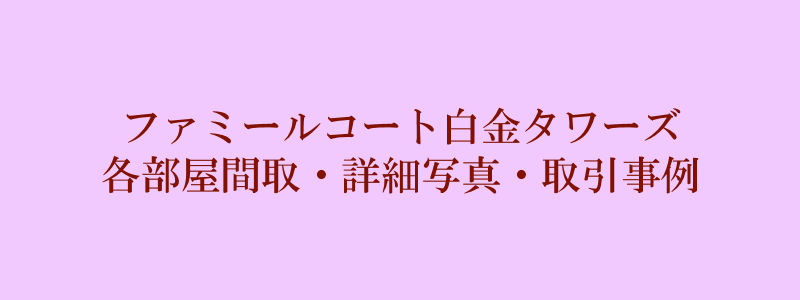 ファミールコート白金タワーズ（取引事例）
