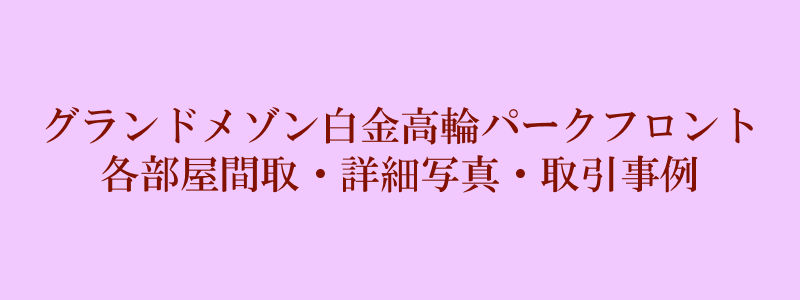 グランドメゾン白金高輪パークフロント（取引事例）