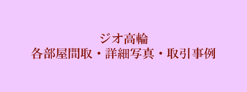 ジオ高輪（取引事例）