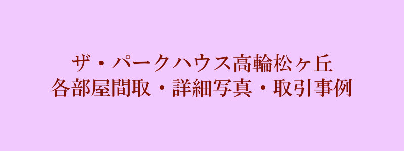 ザ・パークハウス高輪松ヶ丘（取引事例）