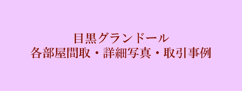 目黒グランドール（取引事例）