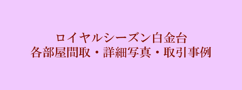 ロイヤルシーズン白金台（取引事例）