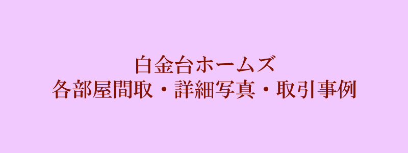白金台ホームズ（取引事例）