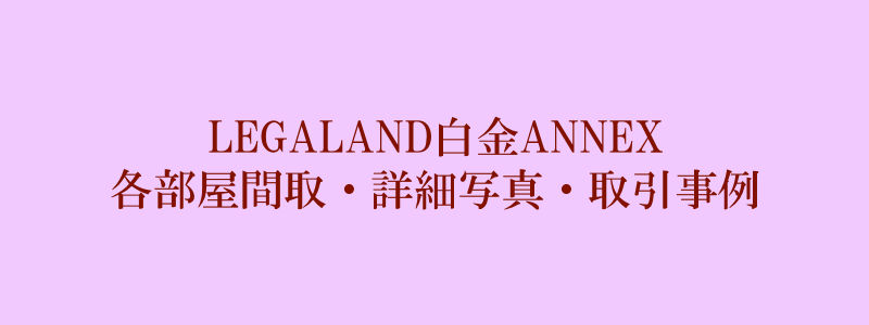 LEGALAND白金ANNEX（取引事例）
